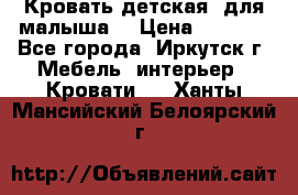 Кровать детская  для малыша  › Цена ­ 2 700 - Все города, Иркутск г. Мебель, интерьер » Кровати   . Ханты-Мансийский,Белоярский г.